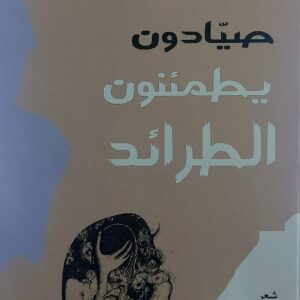 صيادون يطمئنون الطرائد شعر (عبدالعزيز الزراعي)