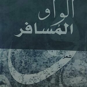 الواو المُسافر شعر (الحارث بن الفضل)