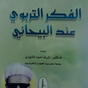 الفكر التربوي عند البيحاني (د.شرف أحمد الشهاري)
