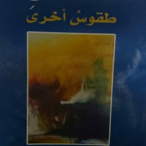 و للربيع طقوسٌ أخرى شعر(فيصل عبدالله البريهي)