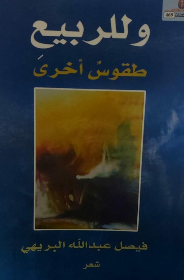 و للربيع طقوسٌ أخرى شعر(فيصل عبدالله البريهي)