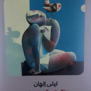 ظلال لاتطير شعر (ليلى إلهان)