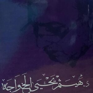 د.هيثم يحيى الخواجة ومازال الحب مستمراً (ناصر البكر الزعابي)