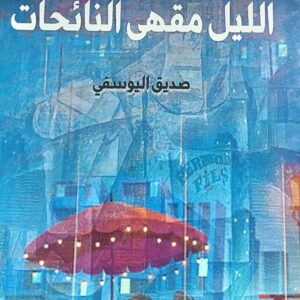 الليل مقهى النائحات (صديق اليوسفي)