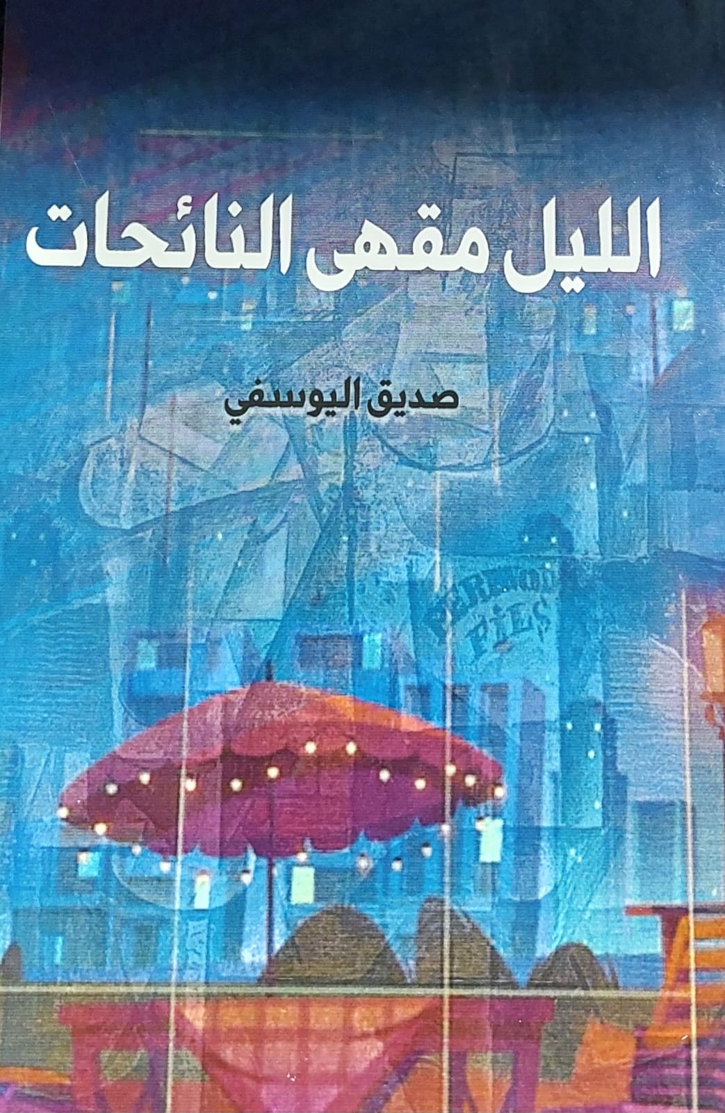 الليل مقهى النائحات (صديق اليوسفي)