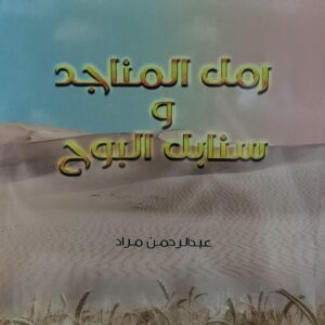 رمل المناجد وسنابل البوح (عبدالرحمن مراد)