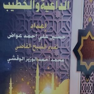 رفيق الداعية والخطيب ج1+2 (حسين علي احمد عواض)