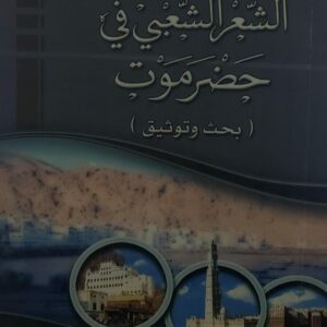 الشعر الشعبي في حضرموت (عبدالقادر محمد الصبان)
