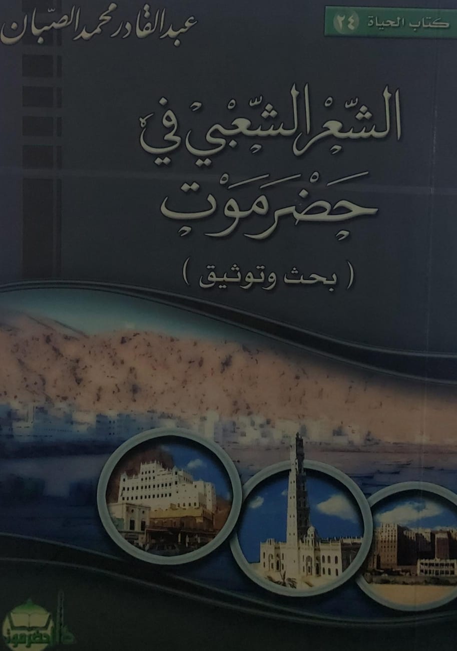 الشعر الشعبي في حضرموت (عبدالقادر محمد الصبان)