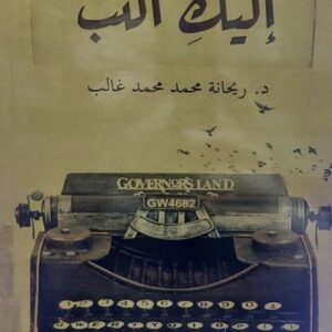 إليك أكتب (د.ريحانة محمد محمد غالب)