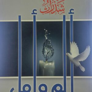 شذرات ألم وأمل (خالد لطف عبيد)