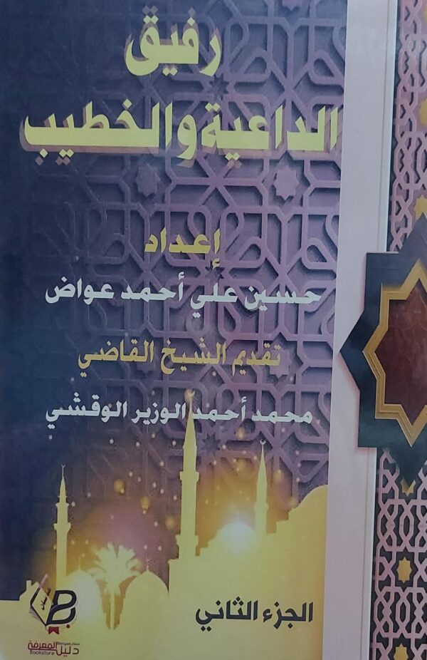 ⁦رفيق الداعية والخطيب ج1+2 (حسين علي احمد عواض)⁩ - الصورة ⁦3⁩