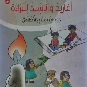 أغاريد وأناشيد للبراءة ديوان شعر للاطفال (إبراهيم ابو طالب)