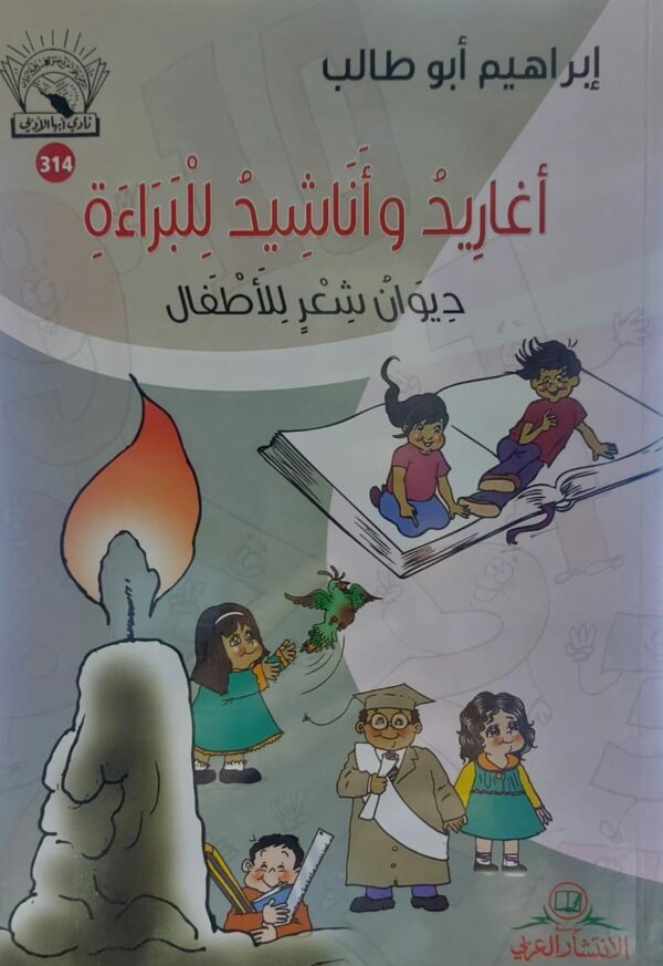 أغاريد وأناشيد للبراءة ديوان شعر للاطفال (إبراهيم ابو طالب)