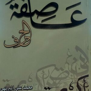 عاصفة الحرف (محمد علي البريهي)
