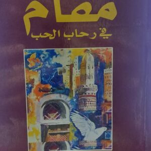 مقامٌ في رحاب الحب شعر (فيصل عبدالله البريهي)