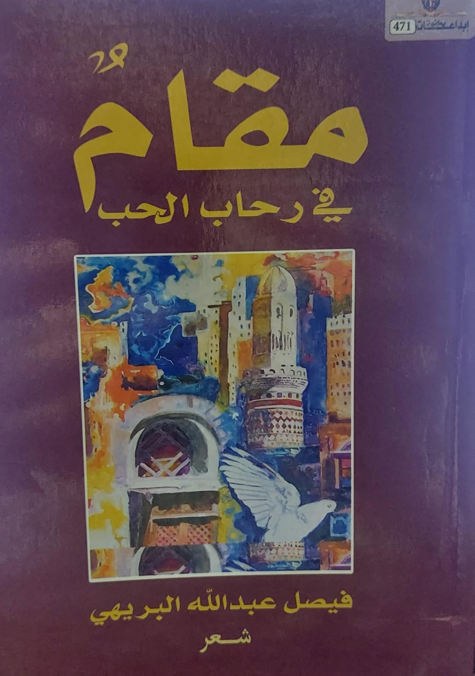 مقامٌ في رحاب الحب شعر (فيصل عبدالله البريهي)