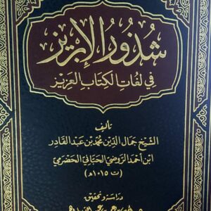 شذور الابريز في لغات الكتاب العزيز الشيخ(جمال الدين بن عبدالقادر ابن احمد الروضي الحباني الحضرمي)