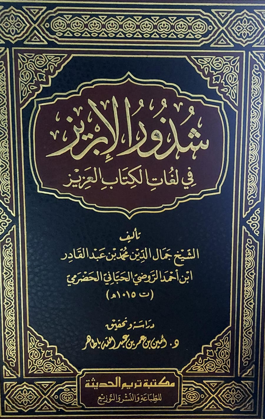 شذور الابريز في لغات الكتاب العزيز الشيخ(جمال الدين بن عبدالقادر ابن احمد الروضي الحباني الحضرمي)