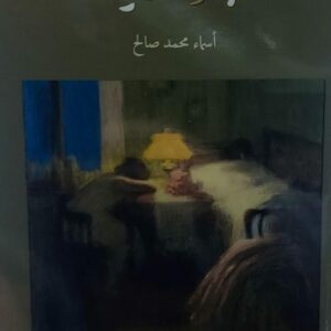 مخبأ سري (أسماء محمد صالح)