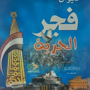 ديوان فجر الحرية الشاعر (عبدالقوي محمد يحيى)