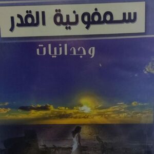 سمفونية القدر (عصام محمد المؤيد)