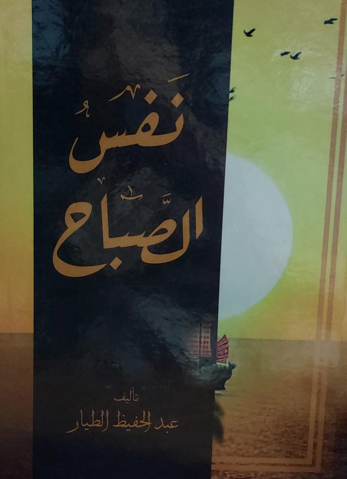 نفسُ الصباح (عبدالحفيظ الطيار)