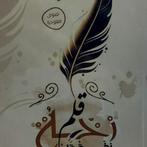 زخة قلم (محمد لطف الشلفي)