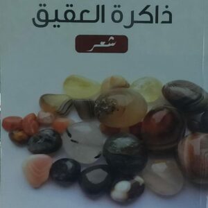 ذاكرة العقيق شعر (أمين العقاب)