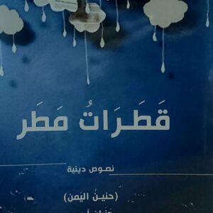 قطرات مطر (حنان أحمد)