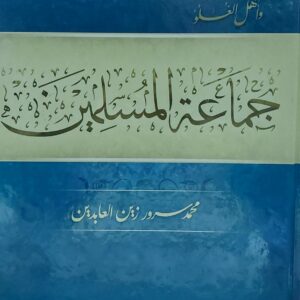 جماعة المسلمين ج 1 (محمد سرور زين العابدين)
