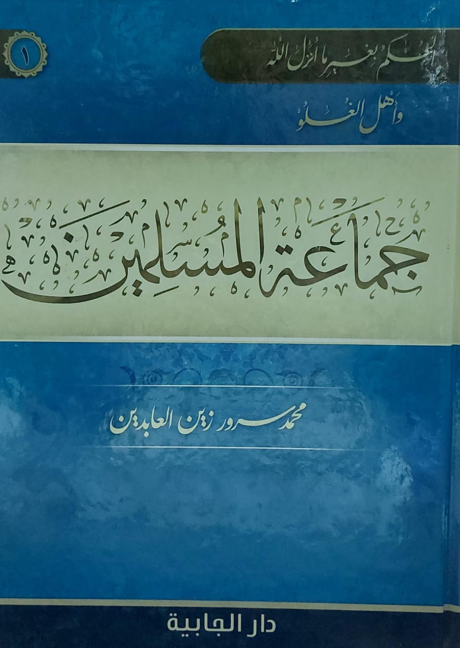 جماعة المسلمين ج 1 (محمد سرور زين العابدين)