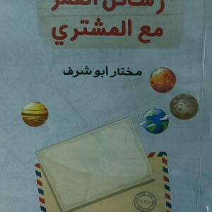 رسائل القمر مع المشتري (مختار أبو شرف)