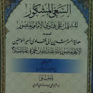 السعى المشكور الامام ج 1+2(المنصور بالله عبدالله بن حمزة)