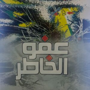 عفو الخاطر شعر (صديقة محمد علي جادالله)