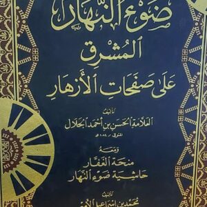 ضوء النهار المشرق على صفحات الازهار ج1/7 (الحسن بن احمد الجلال)