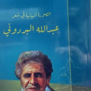 الصورة البيانية في شعر عبدالله البردوني (د.حكمت صالح)