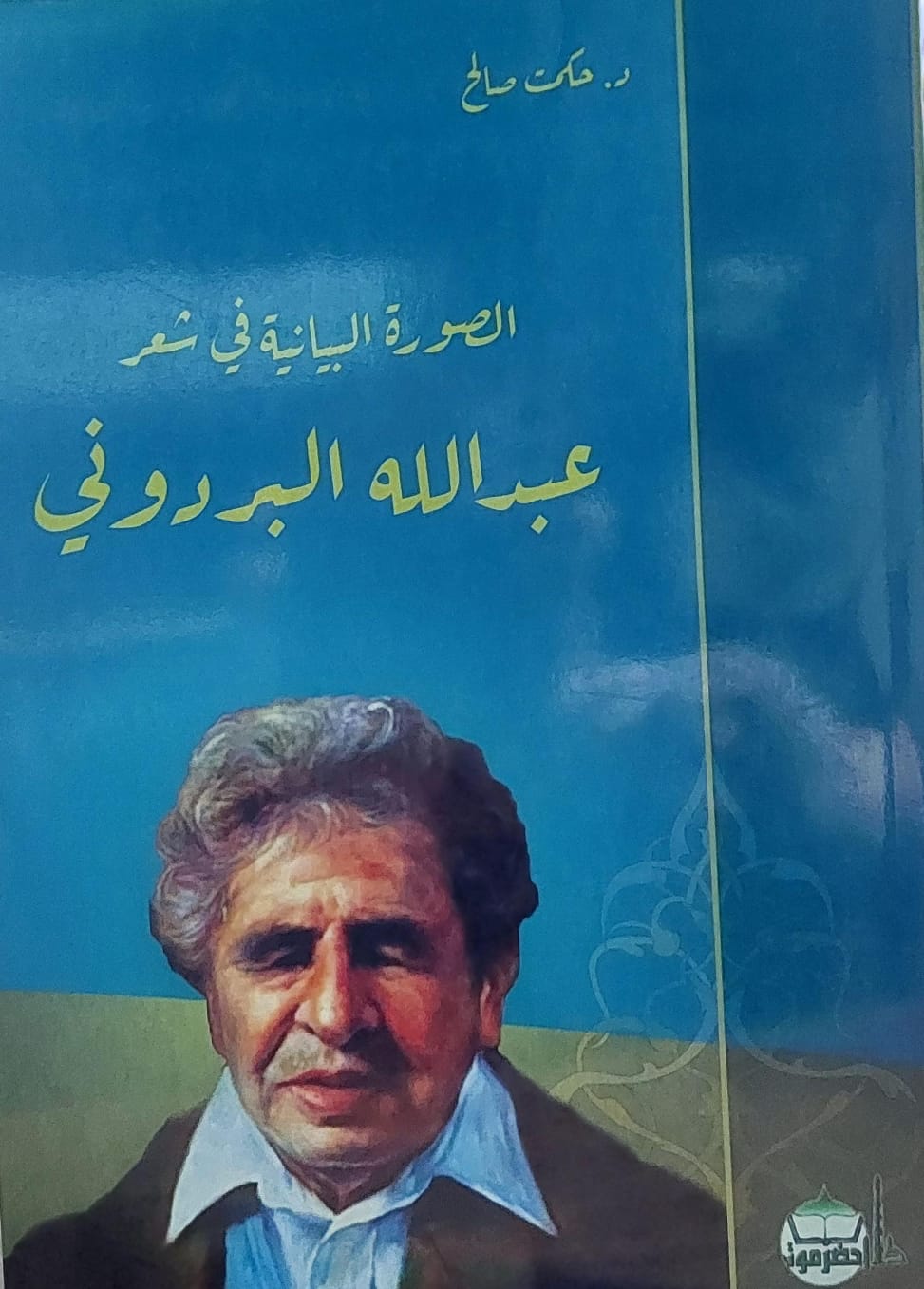 الصورة البيانية في شعر عبدالله البردوني (د.حكمت صالح)