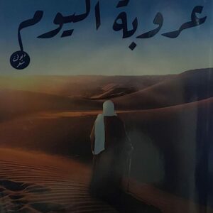 عروبة اليوم (عبدالرحيم التويتي)