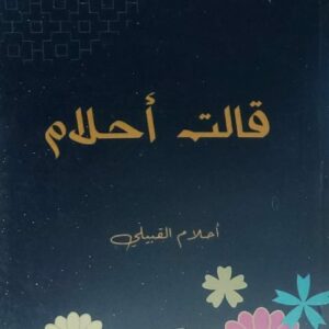 قالت أحلام شعر(أحلام القبيلي)