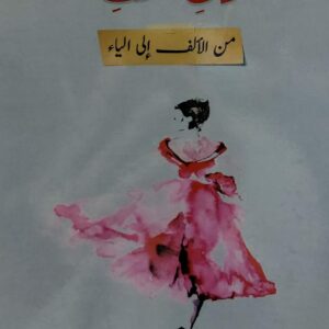 لكِ أنتِ من الآلف إلى الياء (عفراء فيصل)