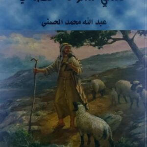غنمي تسوق عصاي ديوان شعر(عبدالله محمد الحسني)