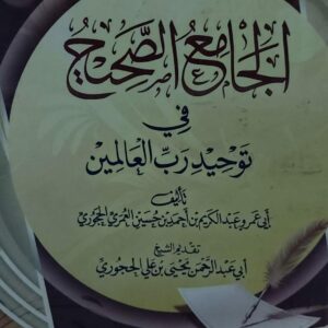الجامع الصحيح في توحيد رب العالمين(أبي عمرو عبدالكريم بن أحمد بن حسين العمري الحجري)