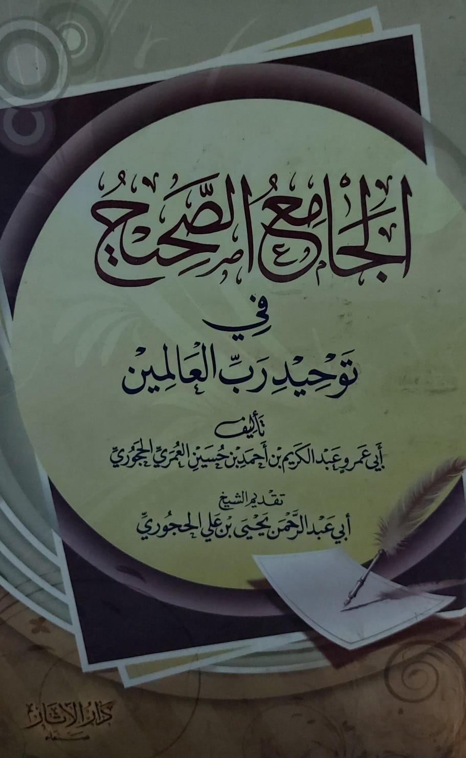 الجامع الصحيح في توحيد رب العالمين(أبي عمرو عبدالكريم بن أحمد بن حسين العمري الحجري)