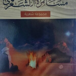 مسامرة الشعرى (علي الكازمي)