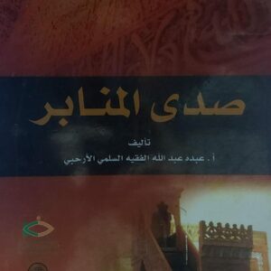 صدى المنابر (أ.عبده عبدالله الفقيه السلمي الأرحبي)