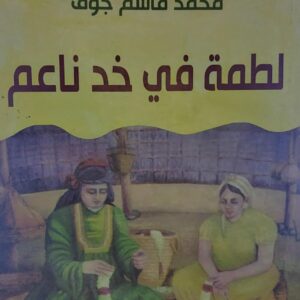 لطمة في خد ناعم شعر (محمد قاسم جوف)