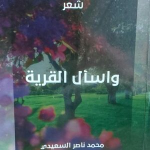 واسأل القرية شعر (محمد ناصر السعيدي)