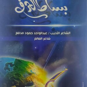 بساط الحرف الشاعر الاديب (عبدالواحد حمود مدفع)