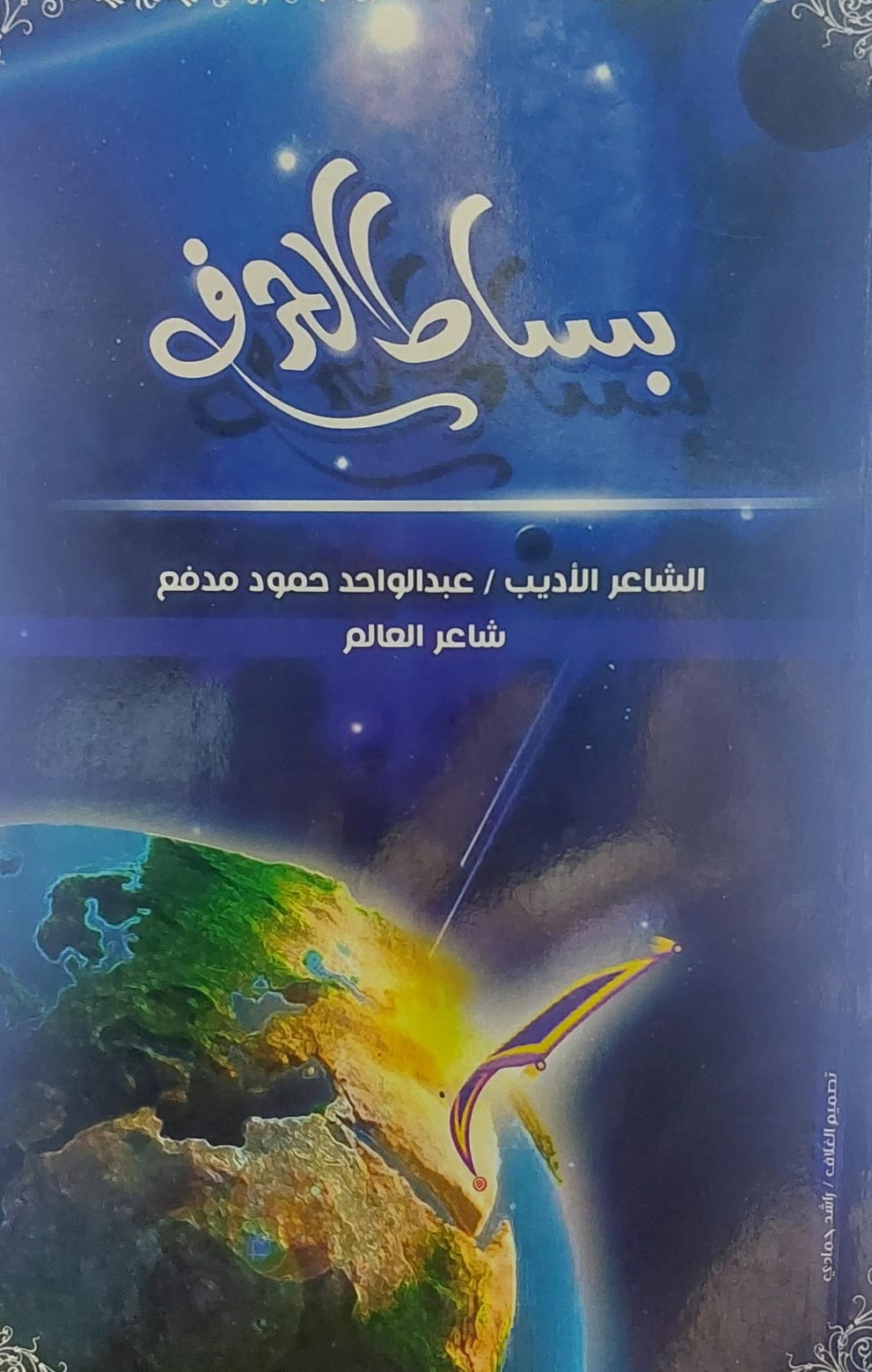 بساط الحرف الشاعر الاديب (عبدالواحد حمود مدفع)